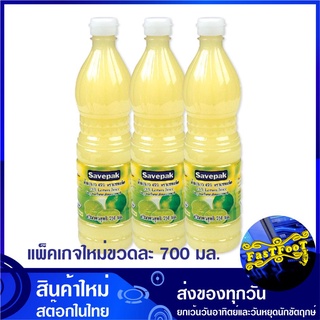 น้ำมะนาว 700 มล. (แพ็ค3ขวด) Savepak เซพแพ็ค Lemon Juice Mix 45% น้ำมะนาวสำเร็จรูป น้ำรสมะนาว