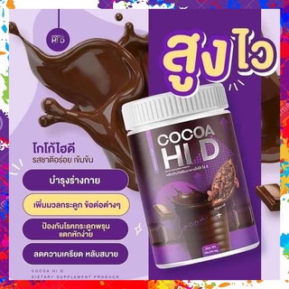 โกโก้ชงสูง ไฮดี [[1กระป๋อง ส่งฟรี]] calcium Hi D โกโก้เพิ่มความสูง โกโก้เพิ่มสูง โกโก้แคลเซียมสูง โกโก้แคลเซียม cocoa hi