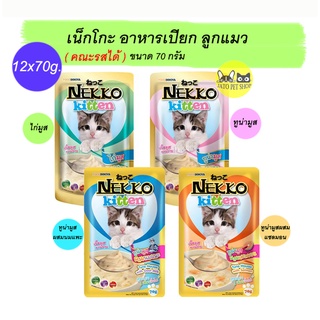 Nekko Kittens Pouch 12x70 g. เน็กโกะ เพาซ์ สำหรับลูกแมว 1 เดือนขึ้นไป 12ซอง 179 บาท(คณะรสได้)