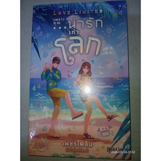 Love Limited เพราะคุณ...น่ารักเท่าโลก - เพชรไพลิน / เจ้าปลาน้อย (หนังสือมือหนึ่ง ในซีล)