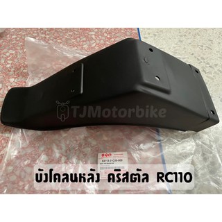 แท้ศูนย์ บังโคลนหลัง คริสตัล (RC110)  รหัส :63113-31C00-000 #บังโคลนท้ายคริสตัล