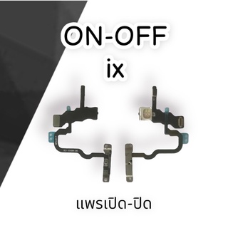 ON-OFF i x  แพรเปิด-ปิด on-off ix สวิตเปิด-ปิดสินค้ามีพร้อมส่ง