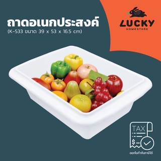 LUCKY HOME ถาดอเนกประสงค์ใส่ของ กะบะใส่ของ K-533 ขนาด (กว้างxยาวxสูง) 39 x 53 x 16.5 cm