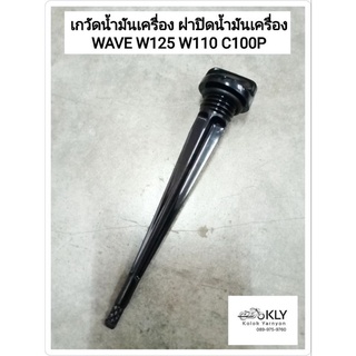 เกวัดน้ำมันเครื่อง ฝาปิดน้ำมันเครื่อง พร้อมโอริ่ง WAVE เวฟ125 W125 W125iไฟเลี้ยวบัง W110i W110 C100P D125 HONDA