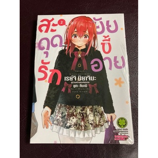 [LP] สะดุดรักยัยขี้อาย เล่ม 2 มือ1 [ส่งใส่กล่อง]