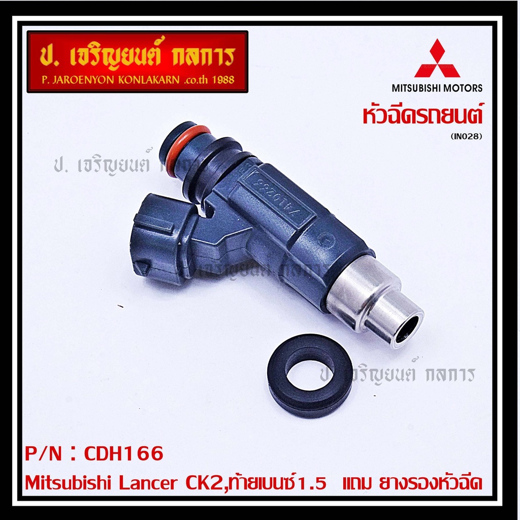 (ราคา/1ชิ้น)หัวฉีดใหม่ OEM , Mitsubishi Lancer CK2,ท้ายเบนซ์1.5 รหัสแท้ CDH166 (ราคา /1 ชิ้น) ,ทน E85