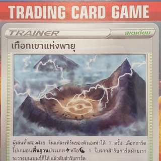 เทือกเขาแห่งพายุ U SD การ์ดโปเกมอน Trainer สเตเดียม [Pokemon]  สายน้ำแห่งนภา