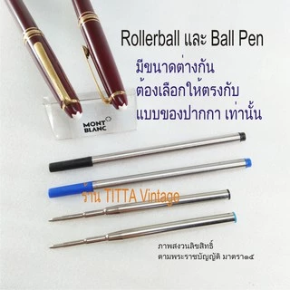 ไส้ปากกาลูกลื่น MONTBLANC (งานเทียบ)