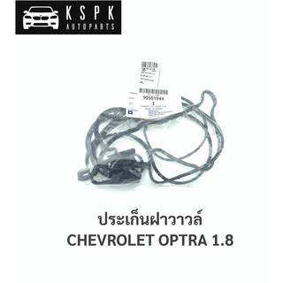 ยางฝาวาวล์ เชฟโรเลท ออฟต้า 1.8 CHEVROLET OPTRA 1.8 / 9050944