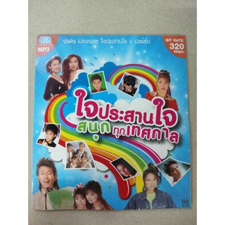 แผ่นเพลง MP3 รวมเพลงใจประสานใจสนุกทุกเทศกาล