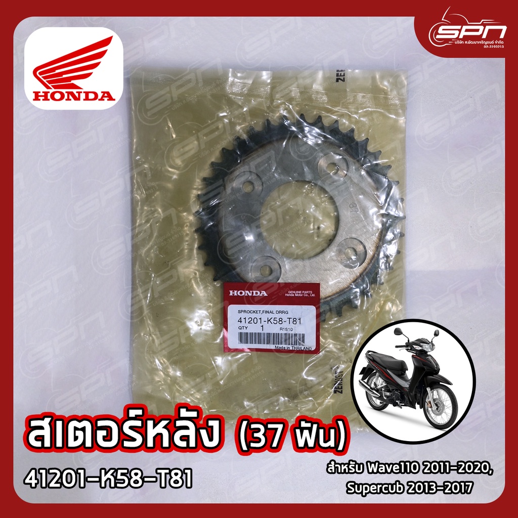 สเตอร์หลัง แท้ศูนย์ 100% Wave110 2011-2020(37), Supercub 2013-2017(37) รหัส: 41201-K58-T81