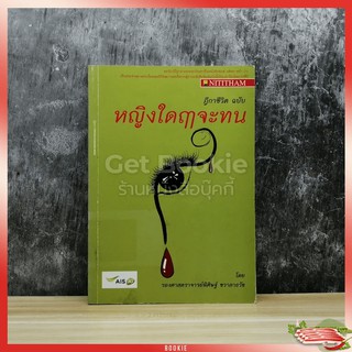 ฎีกาชีวิต ฉบับ หญิงใดฤาจะทน