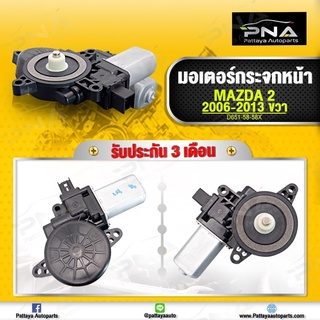 มอเตอร์กระจก หน้าขวา MAZDA 2 ปี 2006-2013 ใหม่คุณภาพดี สายไฟ6 สาย