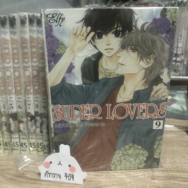 Super lovers เล่ม 1 - 9 การ์ตูนวาย yaoi
