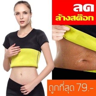 เสื้อเรียกเหงื่อ เสื้อออกกำลัง เสื้อกระชับสัดส่วน เร่งเผาผลาญ