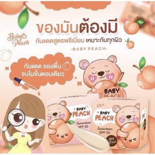 🌸กันแดดพีช B🐻aby Peach Sunscreen 15 g. ครีมกันแดดเบบี้พีช