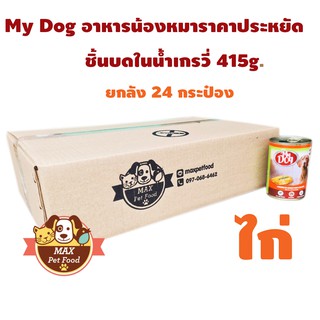 My Dog อาหารน้องหมาราคาประหยัด 415 g. ยกลัง 24 กระป๋อง