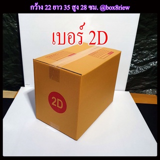 กล่องเบอร์ 2D แพ็ค 20 ใบ