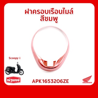 ฝาครอบเรือนไมล์ อุปกรณ์ตกแต่ง อะไหล่มอเตอร์ไซค์ HONDA Scoopy i ของแท้ มาตรฐานฮอนด้า