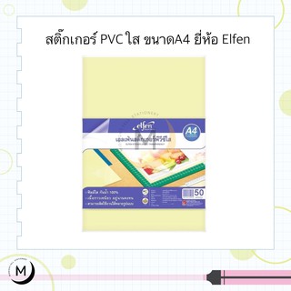 สติ๊กเกอร์ใส PVC A4 แพ็ค50แผ่น ยี่ห้อ Elfen Transparency Sticker