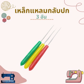 เหล็กแหลมกลับปก/ไม้แทงกลับปก