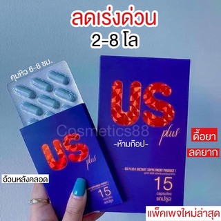 🔥ลดเร่งด่วน🔥US PLUS(ยูเอส พลัส)ของแท้มีบัตรตัวแทน พร้อมส่ง‼️ลดน้ำหนัก