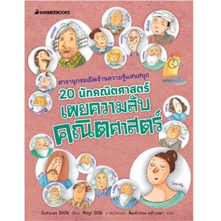 S 20 นักคณิตศาตร์เผยความลับคณิตศาสตร์ (ปกใหม่) :ชุด สารานุกรมความรู้ฉบับน่ารัก