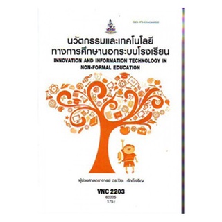 ตำราเรียนราม VNC2203 60225 นวัตกรรมและเทคโนโลยีทางการศึกษานอกระบบโรงเรียน