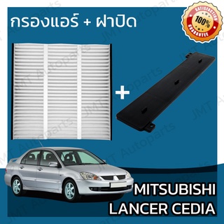 กรองแอร์ + ฝาครอบ มิตซูบิชิ แลนเซอร์ ซีเดีย Mitsubishi Lancer Cedia A/C Car Filter + Cover โแลนเซอ แลนเซ้อ แลนเซ้อร์