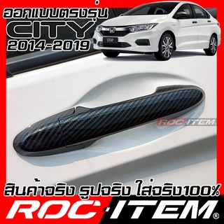 ROC ITEM ครอบ มือจับ ประตู Honda City ปี 2014-2019 GM6 เคฟลาร์  Kevlar ฝาครอบ ชุดแต่ง ของแต่ง modulo กันรอย เคฟล่า SV RS