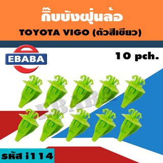 กิ๊บบังฝุ่นล้อ TOYOTA VIGO ตัวสีเขียว (10ตัว) รหัสสินค้า i114