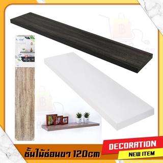 ชั้นวางของ (120x24x3.8cm) KASSA HOME ชั้นไม้ปิดผิวกันน้ำ แบบซ่อนขา ชั้นติดผนัง