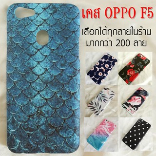 เคส OPPO F5 เลือกได้ทุกลายในร้าน มากกว่า 200 ลาย