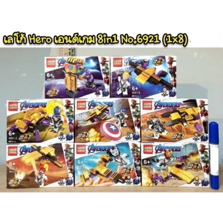 เลโก้ no6921 ชุด Hero เอนด์เกม 8in1  8 แบบ