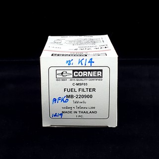 ไส้กรองน้ำมันโซล่า ยี่ห้อ Corner มิตซูบิชิ ไซโคลน สตราด้า Mitsubishi Cyclone, Strada ของเทียบ K-14 C-MSF03 MB-220900