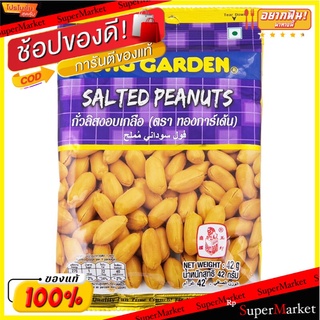 ทองการ์เด้นถั่วอบเกลือ 42กรัม Tong Garden Salted Beans 42 g.