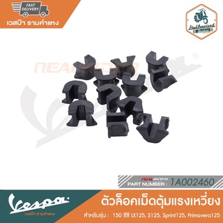 VESPA ตัวล๊อคเม็ดตุ้มแรงเหวี่ยงเวสป้า สำหรับ New Vespa รุ่น SPRINT125/ PRIMAVERA125/ LX125/ S125 [1A002460]