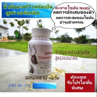 💥จัดส่งฟรี💥น้ำมันมะพร้าวGiffarineธรรมชาติสกัดเย็น 500 ผิวพรรณสวย ละลายไขมัน พุงยุบ มก. ชนิดแคปซูลนิ่ม (ตรา กิฟฟารีน)