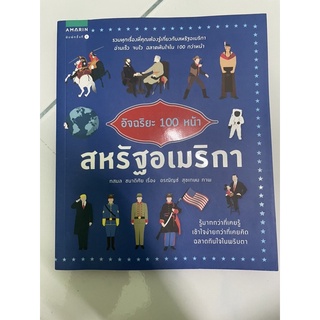 หนังสือ อัฉริยะ 100 หน้า สหรัฐอเมริกา