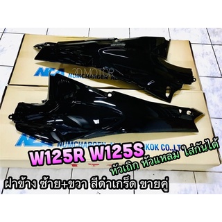 สีดำ ฝาข้าง W125 W125R W125S ซ้าย+ขวา ฝากระเป๋า ได้คู่ ฝาครอบตัวถัง ดำ ดำเกร็ด A35 แบบแท้