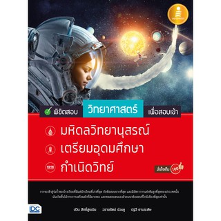 9786164870680 พิชิตสอบวิทยาศาสตร์ เพื่อสอบเข้า มหิดลวิทยานุสรณ์, เตรียมอุดมศึกษา, กำเนิดวิทย์ มั่นใจเต็ม 100