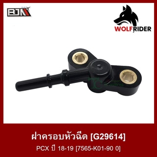 ฝาครอบหัวฉีด PCX ปี 18-19 [7565-K01-90 0] (G29614)