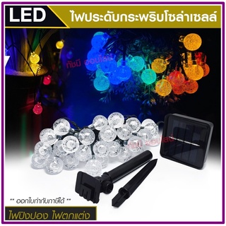 ไฟประดับ LED ไฟหยดน้ำ  ไฟโซล่าเซลล์ ไฟหัวไม้ขีด l ไฟสโนว์บอล ไฟปิงปอง ไฟตกแต่ง ไฟ100ดวง แสงRGB เหลือง ขาว ไฟกระพริบ