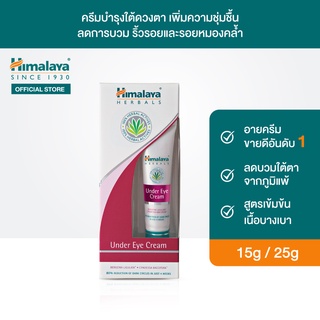 Himalaya Under Eye Cream 15g/25g หิมาลายา ครีมบำรุงใต้ดวงตา เติมความชุ่มชื่น ลดรอยหมองคล้ำ