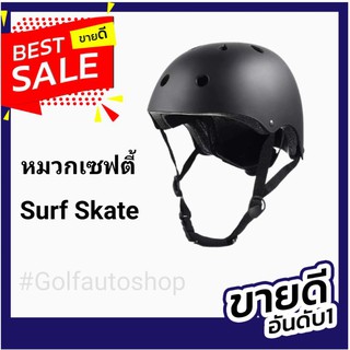 หมวกเซฟตี้อุปกรณ์ป้องกัน  #Surf Skate