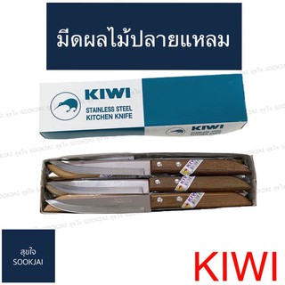 12 อัน | มีดกีวี 501 มีดผลไม้ด้ามไม้ปลายแหลม 5 นิ้ว KIWI มีดตรากีวี มีดปลายแหลม