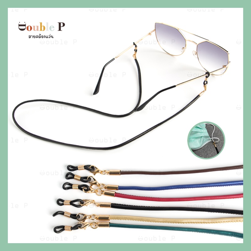 Double P สายคล้องแว่น วัสดุทำจากหนัง PU เรียบสวย สีสันสดใส น้ำหนักเบา สายคล้องแว่นตาแฟชั่น