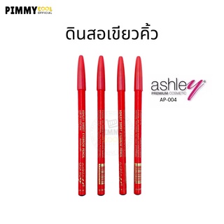 ดินสอเขียนคิ้ว แท่งแดง Ashley Eyebrow Pencil AP-004 เนื้อนุ่ม เขียนง่าย ติดทน 1แท่ง | AP004