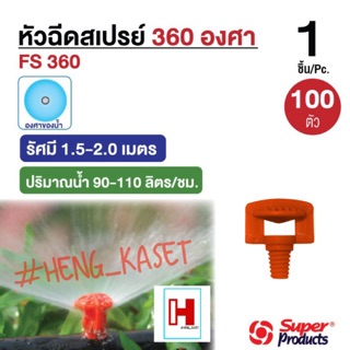 หัวฉีดสเปร์ หัวสปริงเกอร์ หัวผีเสื้อ  360 องศา (100อัน)