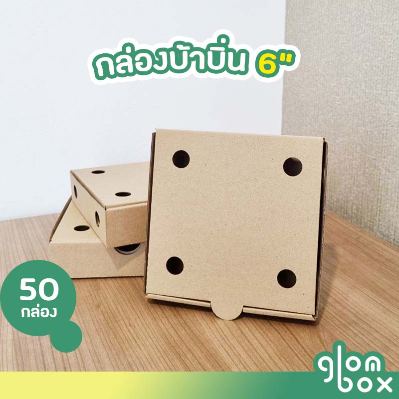 กล่องบ้าบิ่น ขนมบะบิ่น ขนาด 6 นิ้ว แพ็คละ 50 กล่อง กล่องลูกฟูก กระดาษแข็งแรง รับผลิตแบรนด์ glombox